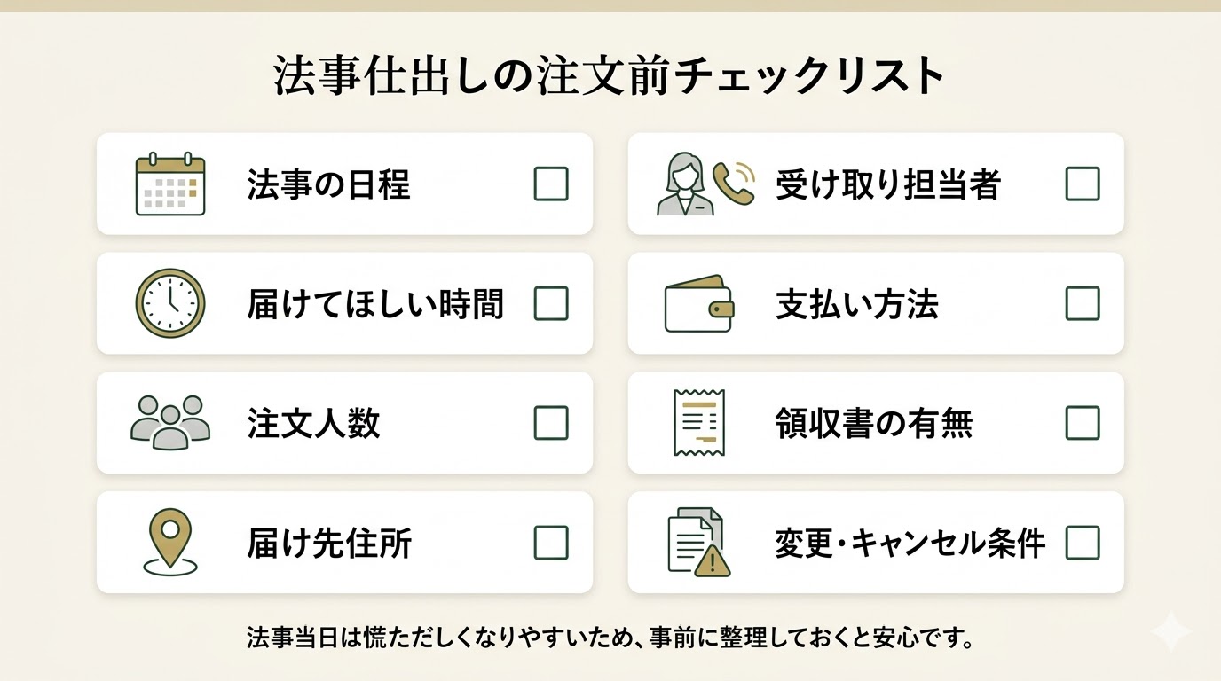 法事仕出しの注文前チェックリスト：法事の日程・届けてほしい時間・注文人数・届け先住所・受け取り担当者・支払い方法・領収書の有無・変更キャンセル条件