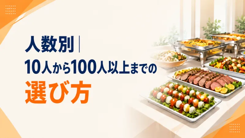 人数別のケータリングの選び方