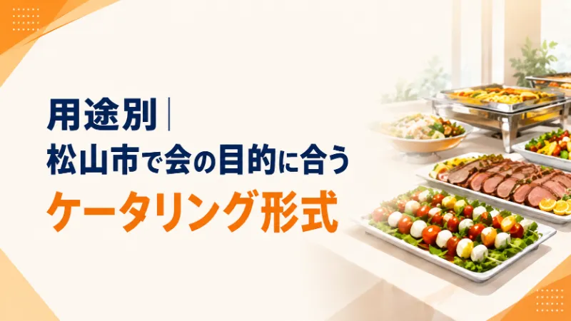 松山市で目的に合うケータリング形式