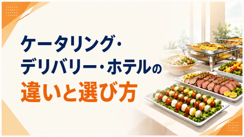 ケータリング・デリバリー・ホテルの違い