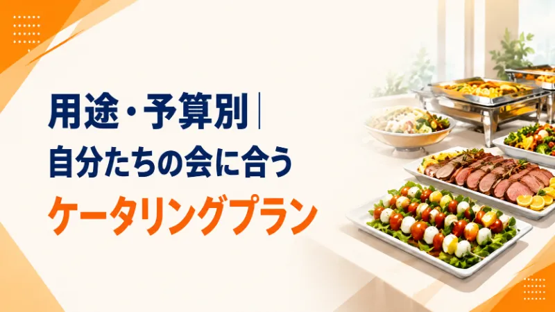 用途と予算に合うケータリングプラン