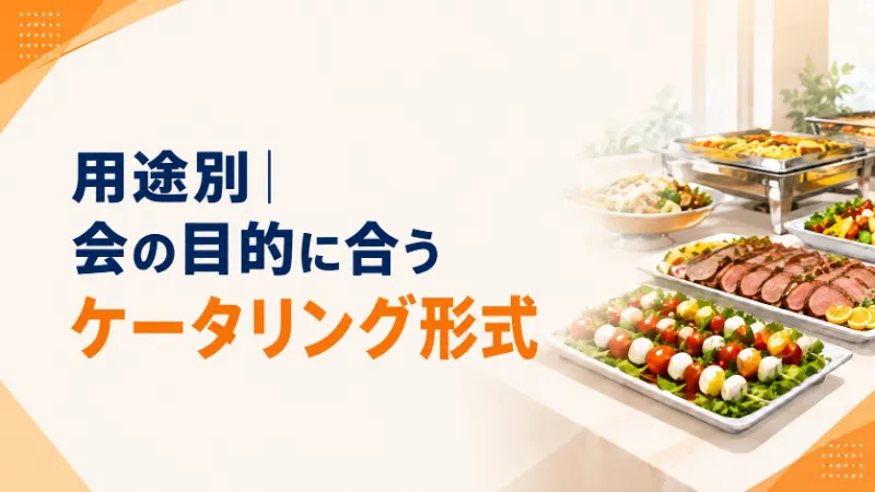 用途別に会の目的に合うケータリング形式
