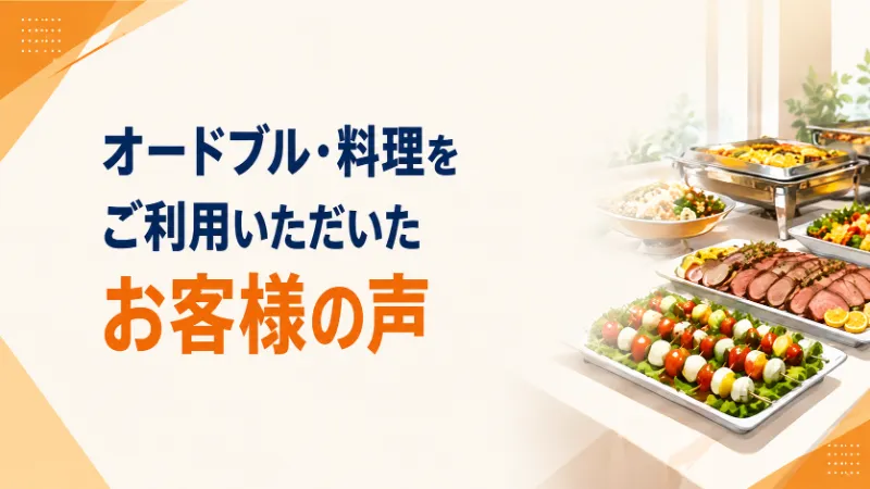 ミスタービュッフェ愛媛を利用したお客様の声