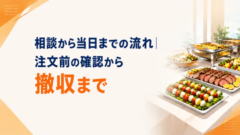 ケータリング相談から当日までの流れ