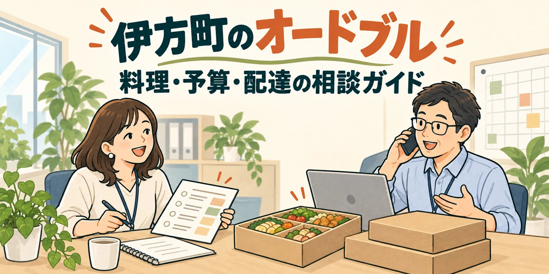 伊方町のオードブル|料理・予算・配達の相談ガイド(イラスト)