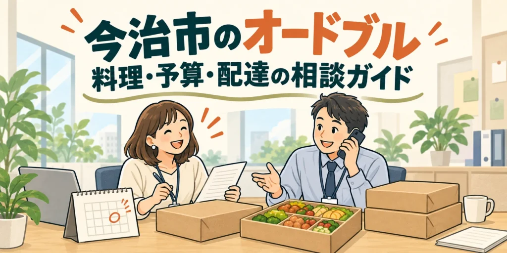 今治市のオードブル｜料理・予算・配達の相談ガイド（イラスト）