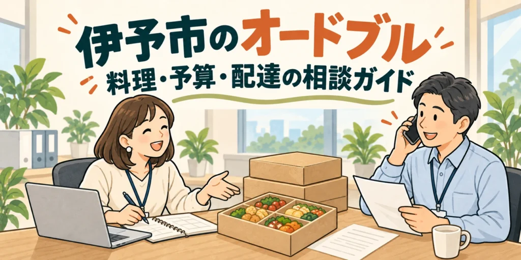 伊予市のオードブル｜料理・予算・配達の相談ガイド（イラスト）