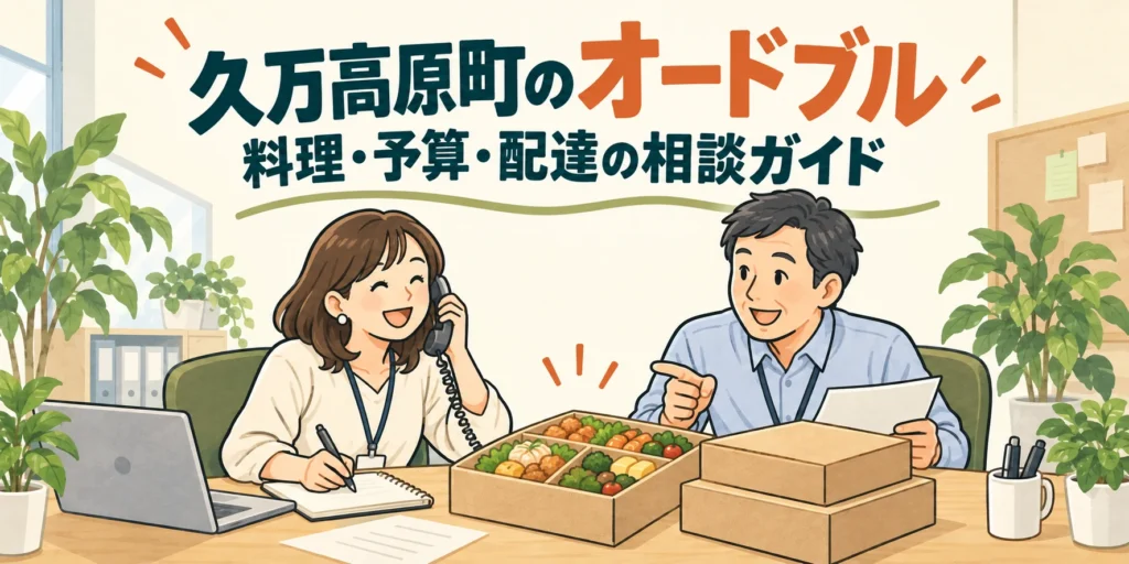 久万高原町のオードブル｜料理・予算・配達の相談ガイド（イラスト）