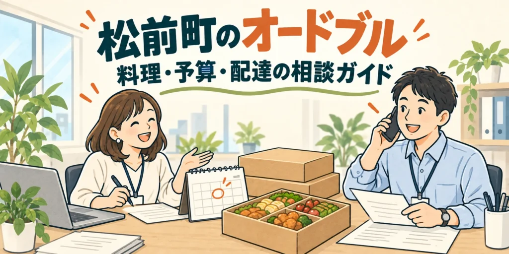松前町のオードブル｜料理・予算・配達の相談ガイド（イラスト）