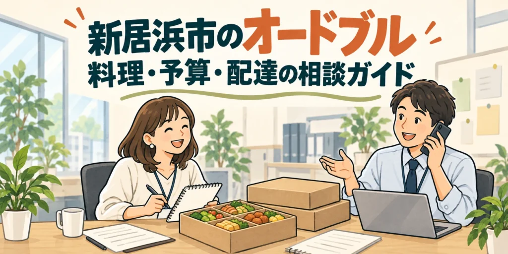 新居浜市のオードブル｜料理・予算・配達の相談ガイド（イラスト）