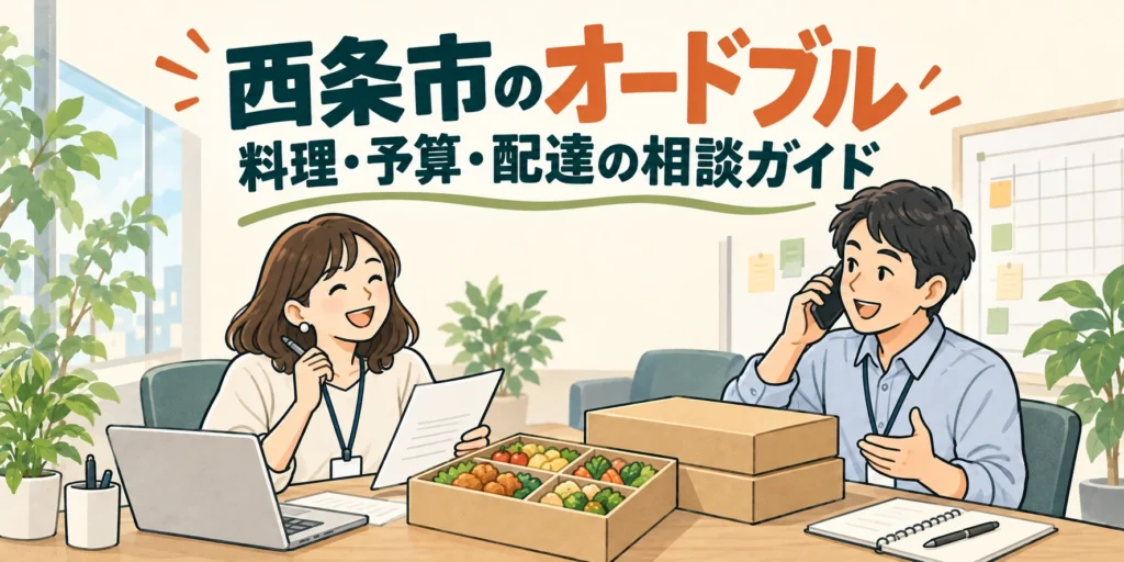 西条市のオードブル｜料理・予算・配達の相談ガイド（イラスト）