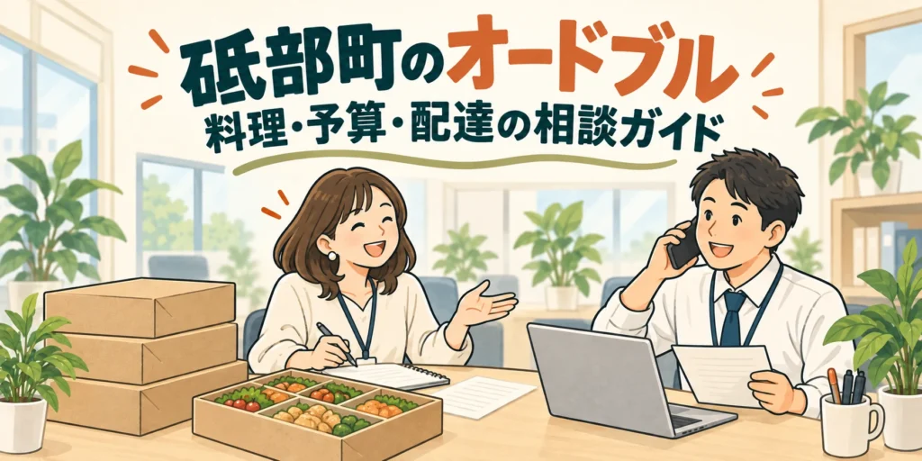 砥部町のオードブル｜料理・予算・配達の相談ガイド（イラスト）