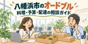 八幡浜市のオードブル｜料理・予算・配達の相談ガイド（イラスト）