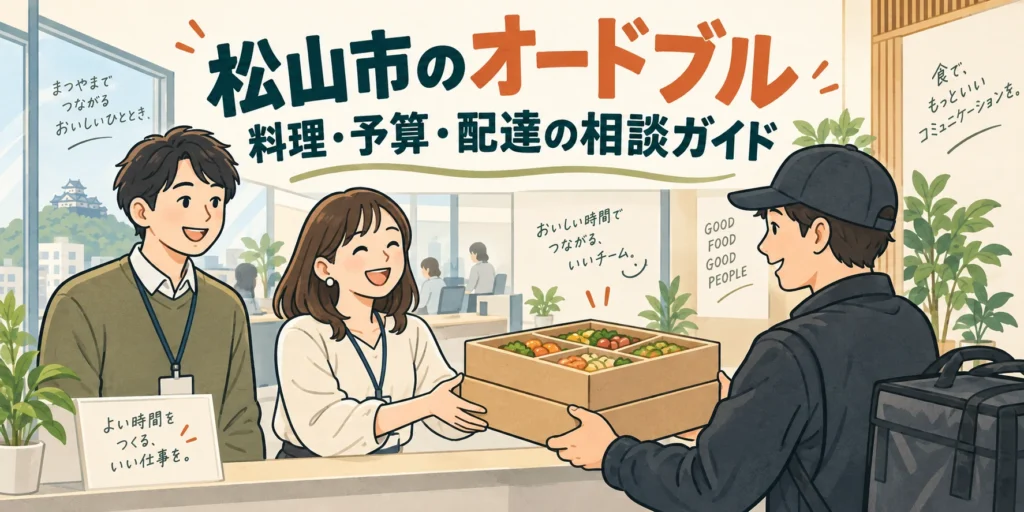 松山市のオードブルの料理・予算・配達を相談し、職場で受け取るイメージ